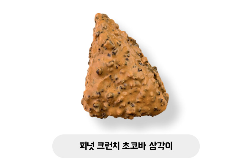 (더블) 피넛 크런치 초코바 삼각이