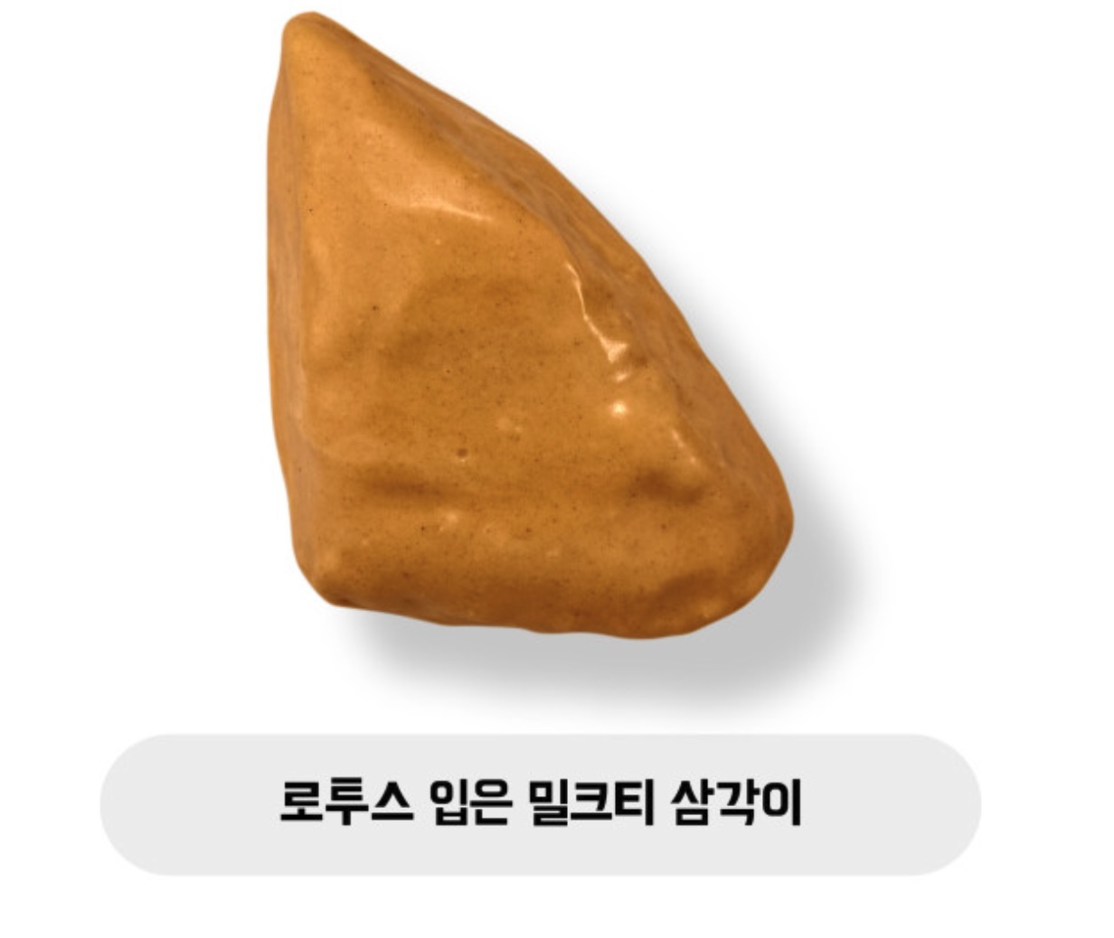 로투스 입은 밀크티 삼각이