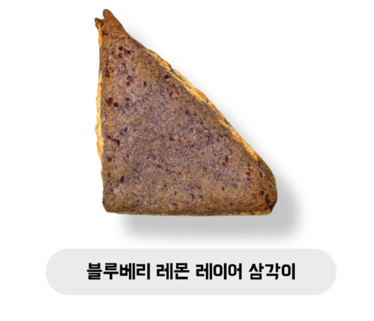 블루베리 레몬 레이어 삼각이