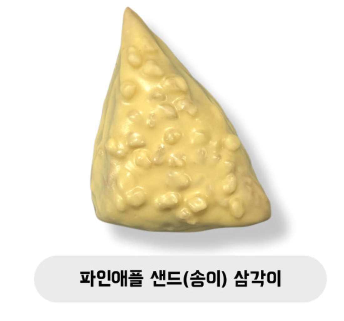 파인애플 샌드(송이) 삼각이